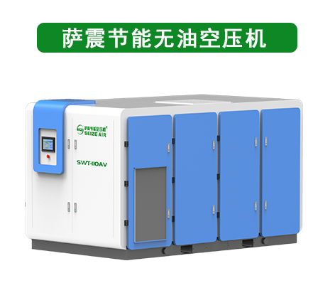 薩震節能無油空壓機.jpg 薩震節能無油空壓機.jpg